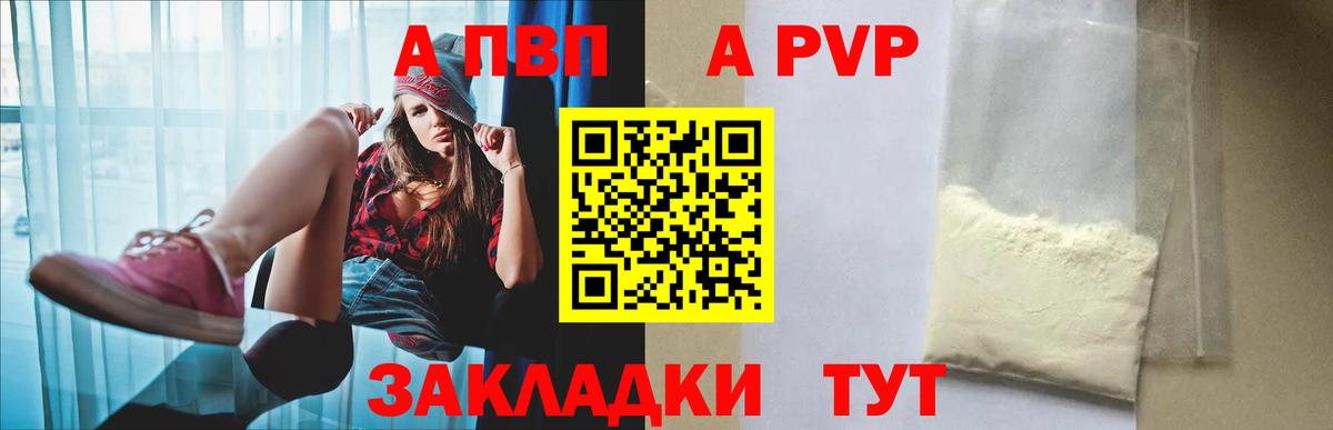 A-PVP  сколько стоит  Сосновый Бор  APVP VHQ  Вход с VPN 